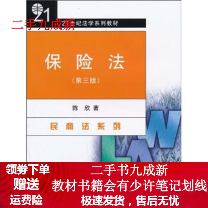 保险法 陈欣 9787301087619 北京大学出版社