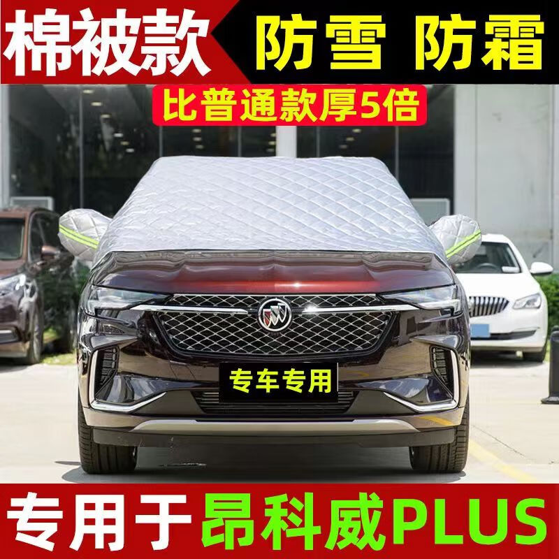 23款专用于2022款别克昂科威Plus汽车雪挡S前挡风玻璃半罩冬季棉被加厚遮雪防冻防霜冰雹遮阳帘 昂科威Plus【银色】棉被雪挡