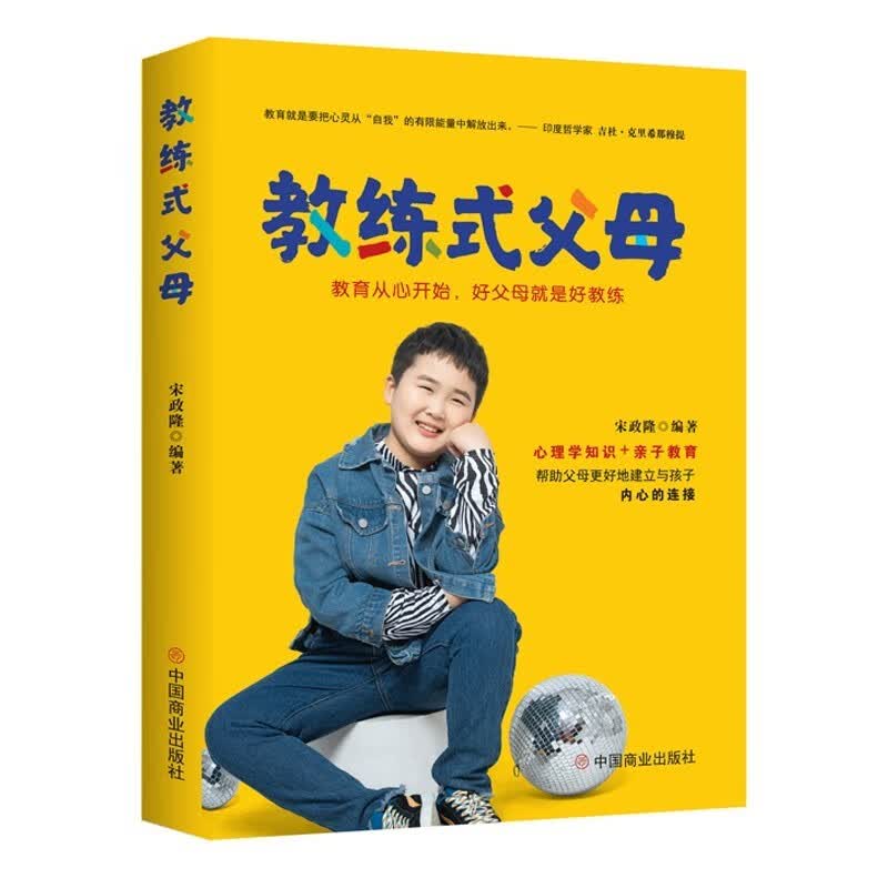 【官方旗舰店】教练式父母 : 教育从心开始，好父母就是好教练