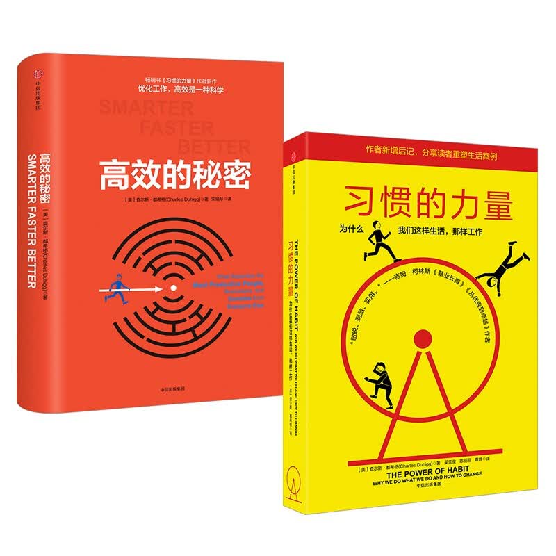 习惯的力量+高效的秘密 查尔斯都希格 图书 信睿