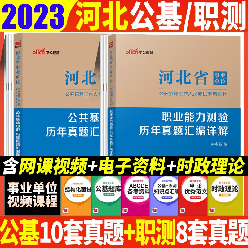 河北事业单位考试真题河北省事业编真题公共基础知识职业能力测验编制招聘历年真题综合类刷题试卷练习题库中公2023河北事业单位考试用书 公基+职测真题试卷全2本