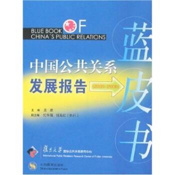 中国公共关系发展报告 孟建【正版】