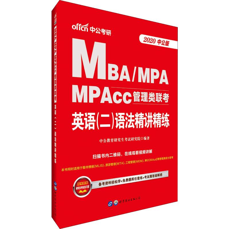 中公考研 MBA/MPA MPAcc管理类联考英语(二)语法精讲精练 中公版 2
