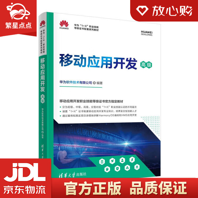 【新华书店正版图书】移动应用开发 华为软件技术有限公司 清华大学出版社 正版图书