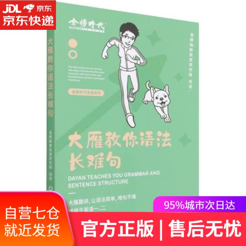 【新华书店】大雁教你语法长难句 金榜晓艳英语研究组 中国农业出版社 9787109291386