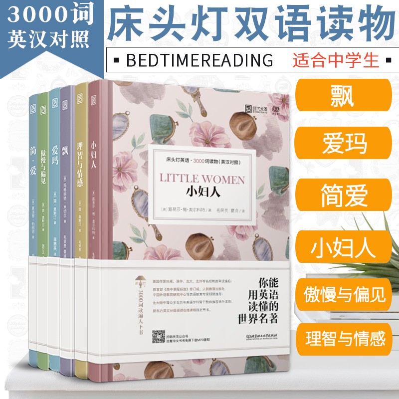 【正版】床头灯英语3000词（英汉对照）飘+爱玛 +简爱+小妇人+理智与情感+傲慢与偏见高性价比高么？