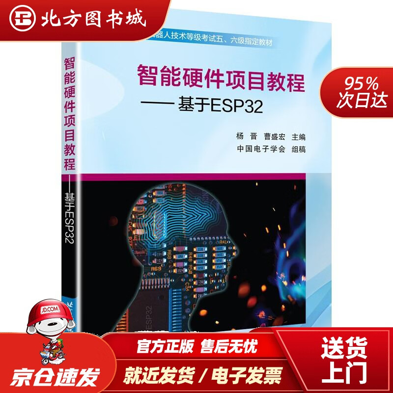【正版现货】智能硬件项目教程——基于ESP32杨晋北京航空航天大学出版社 北方图书城