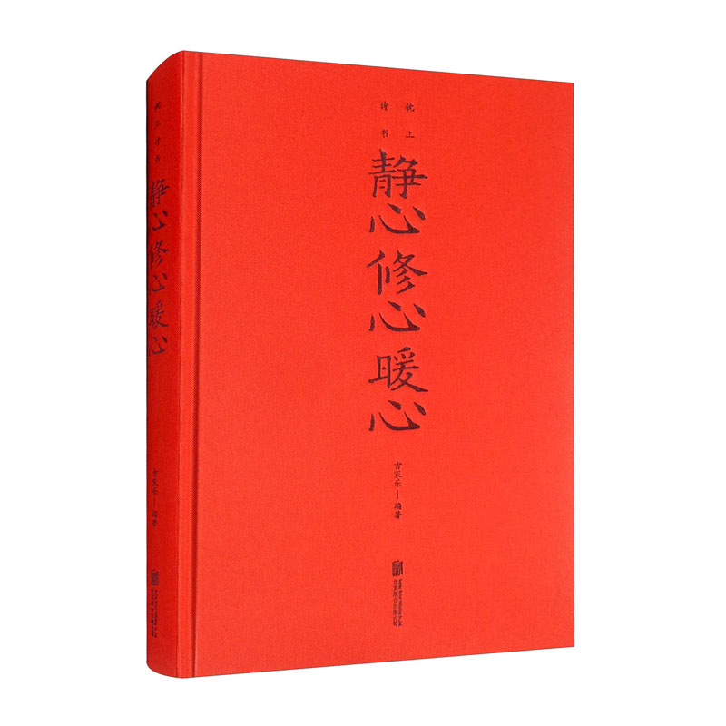 静心修心暖心(新版) 静心修心暖心(新版)