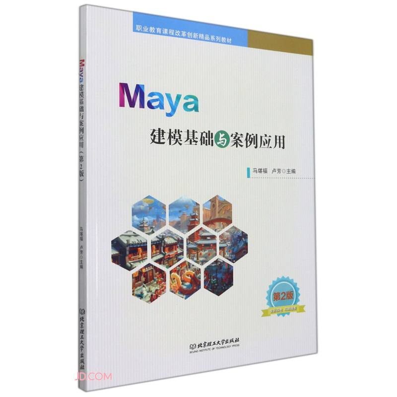 Maya建模基础与案例应用(第2版职业教育课程改革创新精品系列教材)