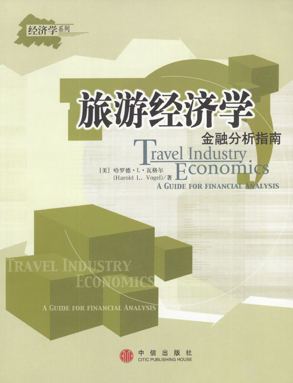 旅游经济学:金融分析指南【正版图书】