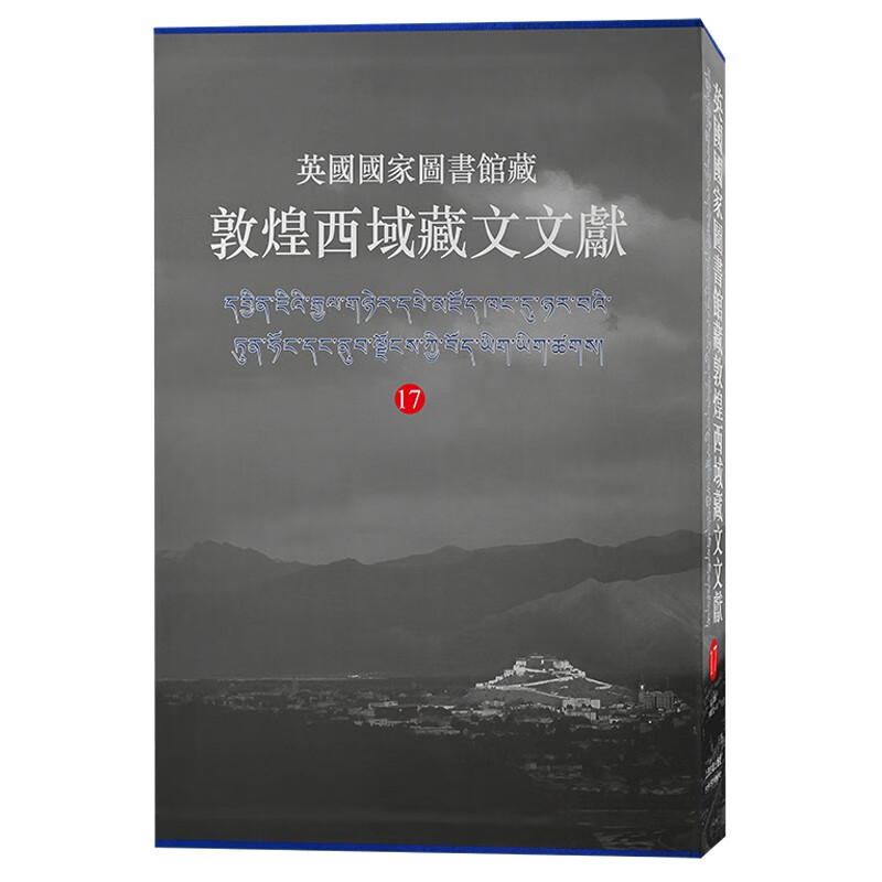 英国国家图书馆藏敦煌西域藏文文献.17