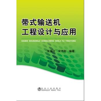 带式输送机工程设计与应用 9787502468200 冶金工业出版社 张振文,宋伟刚