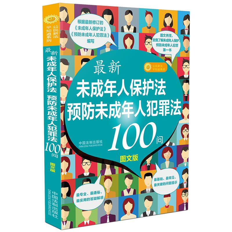 当当新《未成年人保护法》《未成年人犯罪法》100问