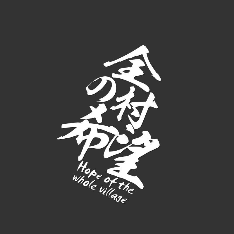 浮生 汽车个性车贴抖音网红车贴创意搞笑趣味贴纸全村的希望反光贴