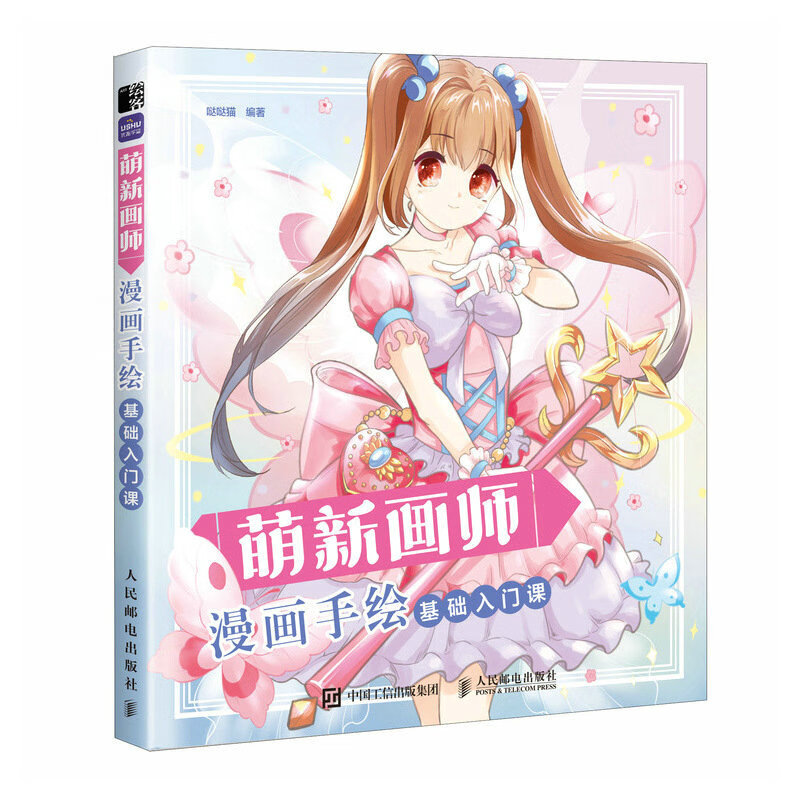 萌新画师 漫画手绘基础入门课 漫画人物绘画素描零基础入门动漫绘画