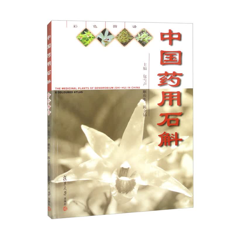 中国药用石斛（彩色图谱）