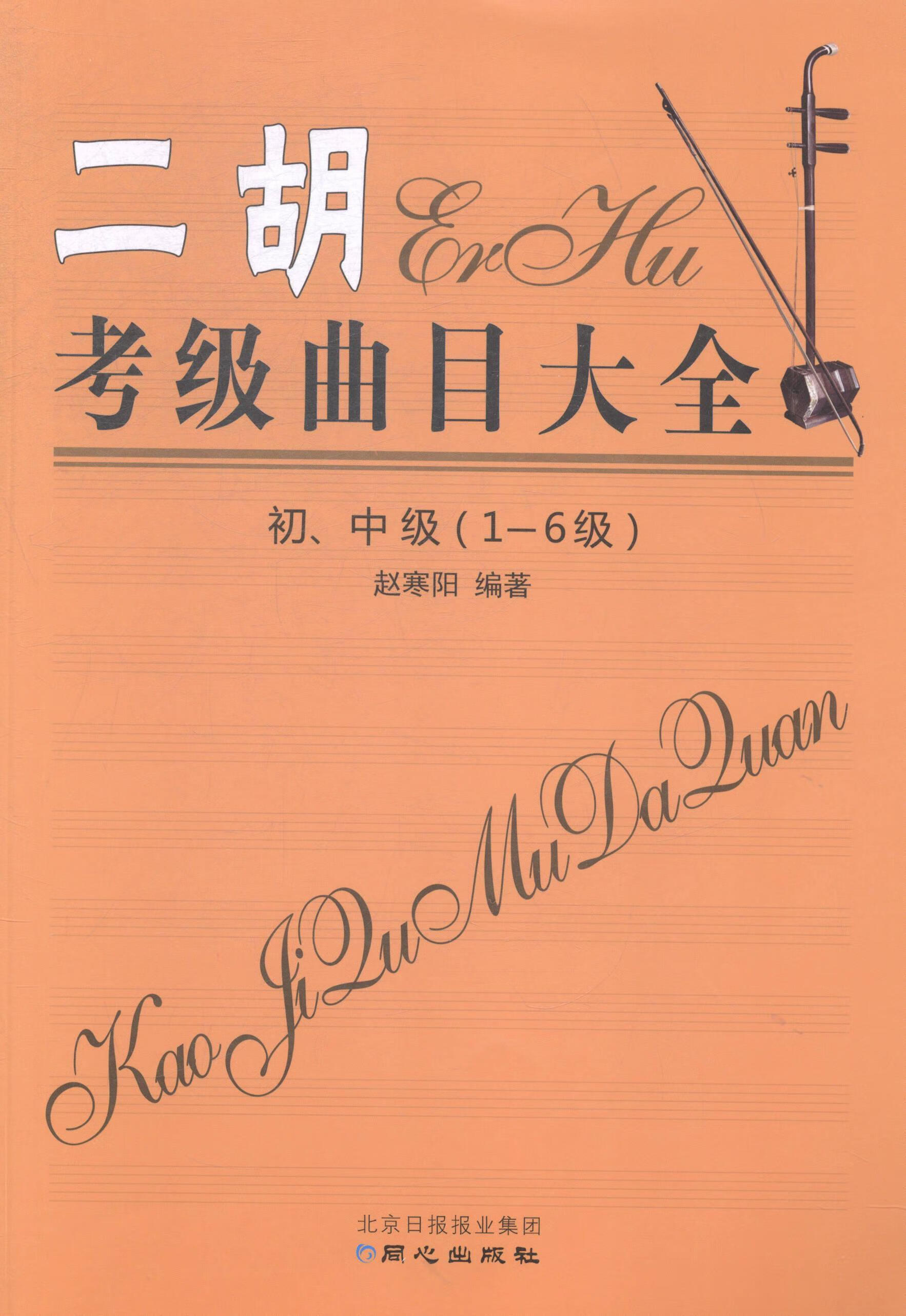 二胡考级曲目大全-初.