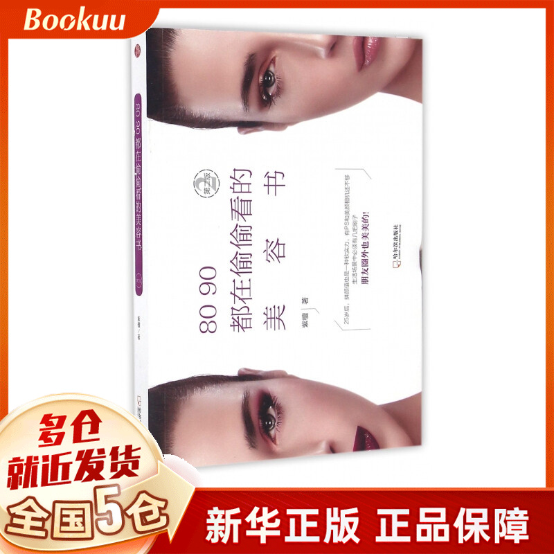 8090都在偷偷看的美容书(第2版)