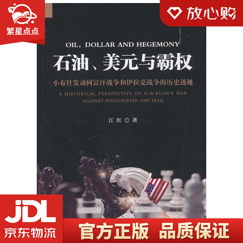 【全新正版】石油,美元与霸权:小布什发动阿富汗战争和伊拉克战争的