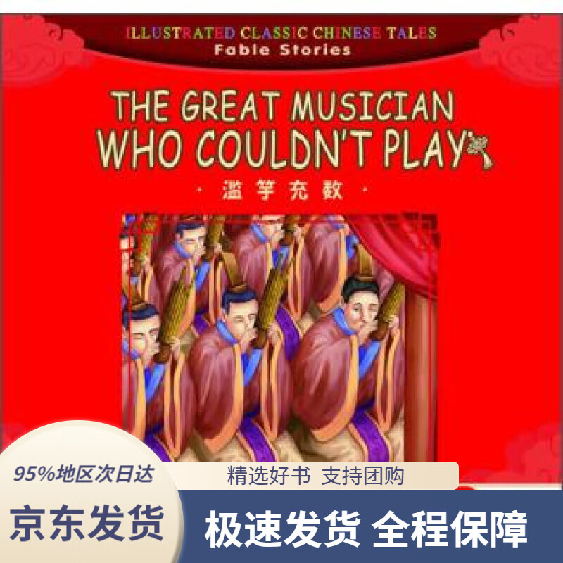 滥竽充数(附中文拼音)