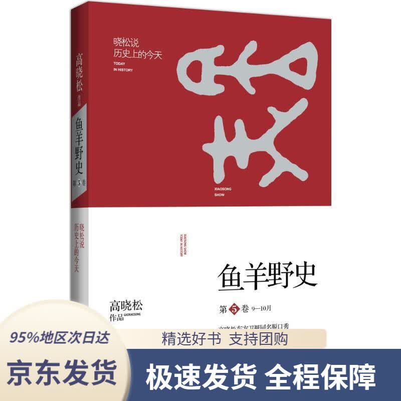 【 京东配送 支持团购】鱼羊野史第5卷广东人民出版社9787218106991