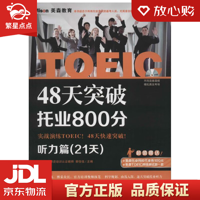 【新华书店正版图书】48天突破托业800分·听力篇 郭佳佳 编 大连理工大学出版社 正版图书