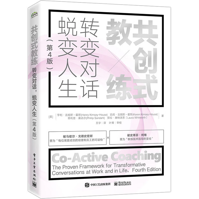 共创式教练 转变对话 蜕变人生(第4版)