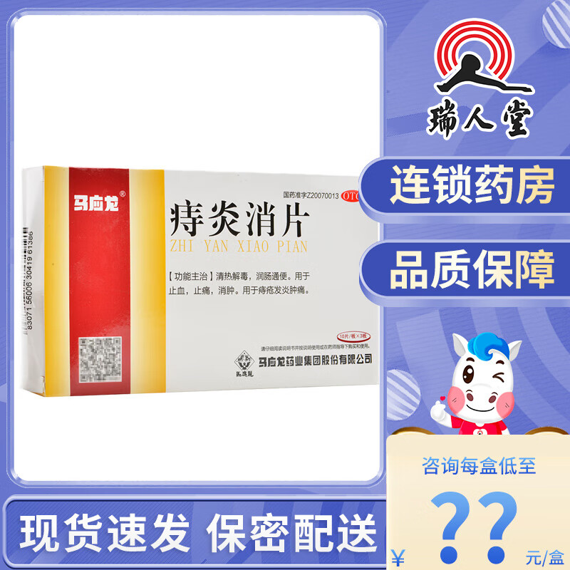 马应龙 痔炎消片30片 清热解毒润肠通便止血止痛消肿用于痔疮发炎肿痛