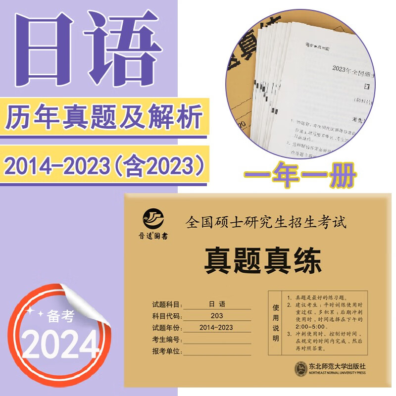 2024考研日语203真题真练2014-202.共10年真题试卷 日语考研真题 官方答案高分范文