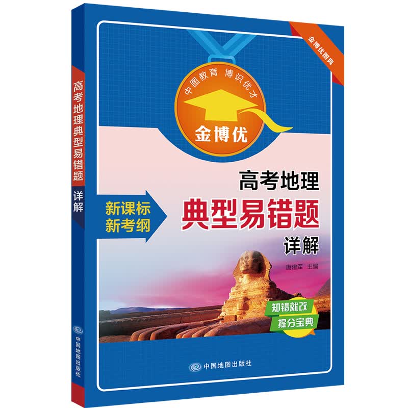 高考地理典型易错题详解 高三一轮二轮复习 高考冲刺 金博优