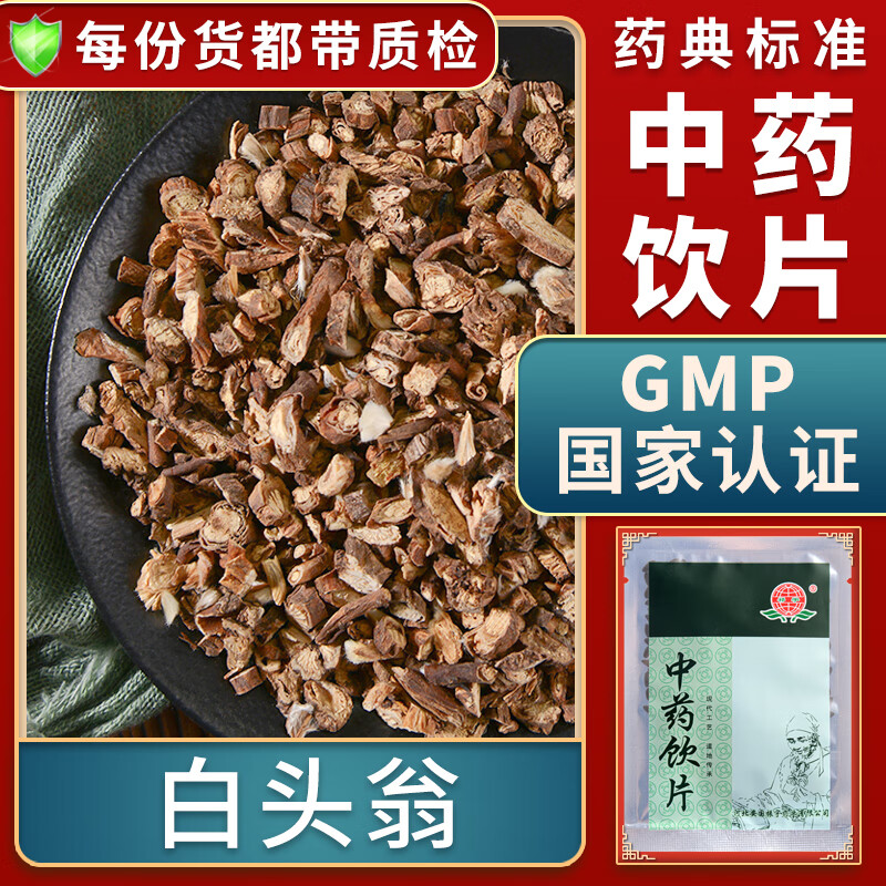 一晓堂白头翁中药饮片清热解毒凉血止痢白头翁中药材大药房中药店抓药
