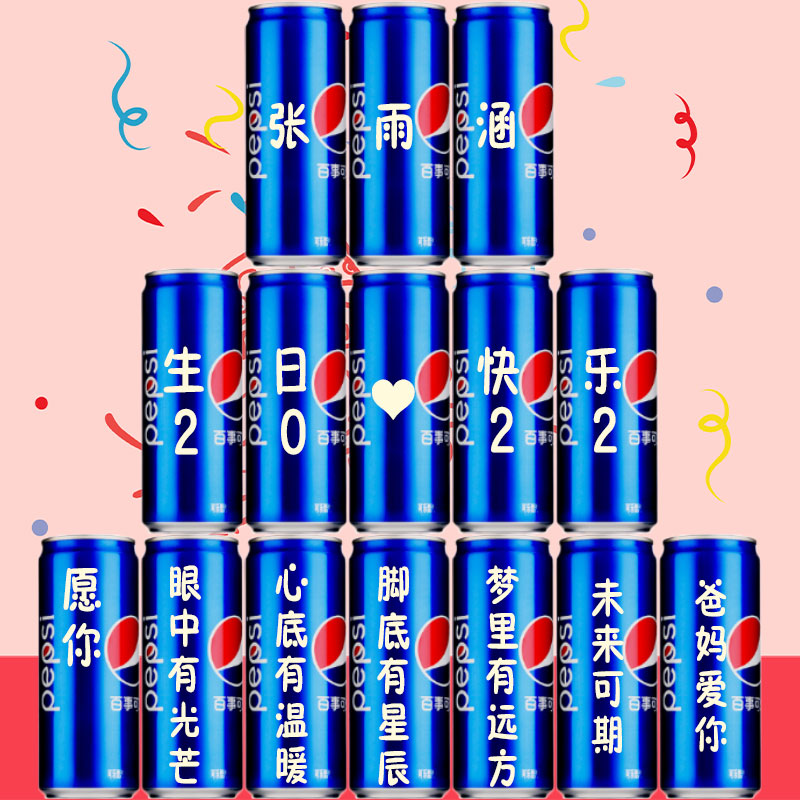 可口可乐可乐定制节日生日周岁男生女生通用礼品diy刻字易拉罐礼百事