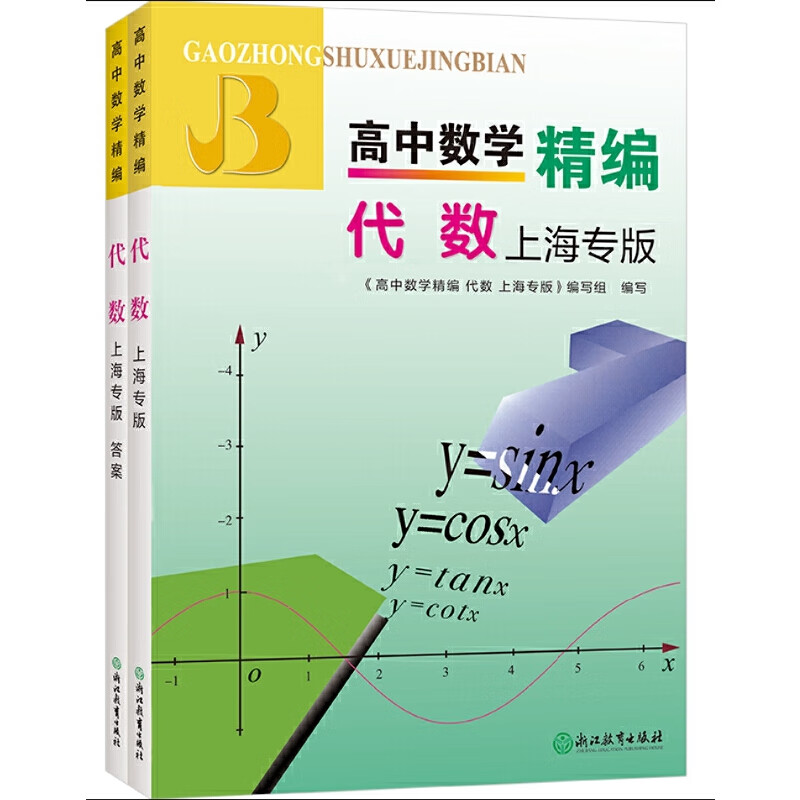 高中数学精编 代数 上海专版