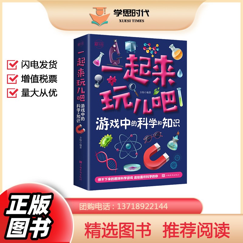 一起来玩儿吧：游戏中的科学和知识幼儿做游戏学知识科学知识科普百科书籍