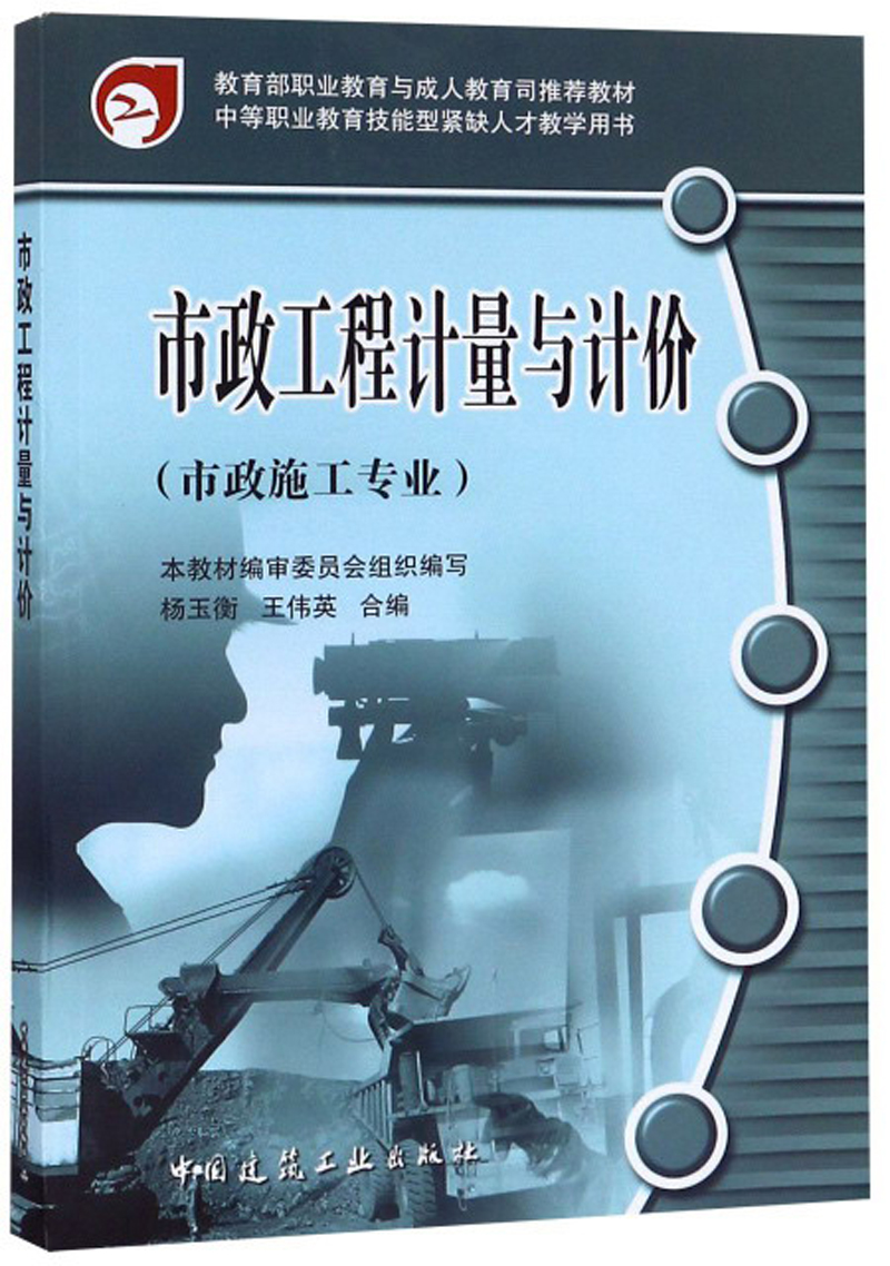 市政工程计量与计价（市政施工专业）