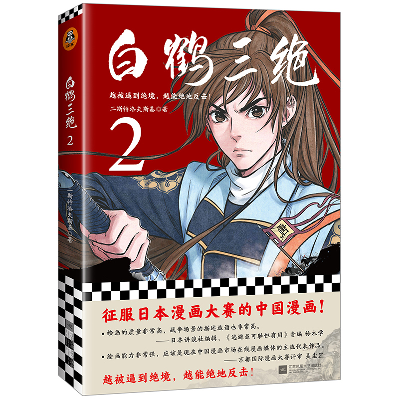 白鹤三绝:贰 9787559440976