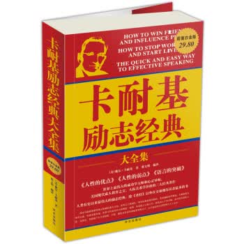卡耐基励志经典(白金版) [美] 戴尔·卡耐基,翟文明 华文出版社 9787507527896