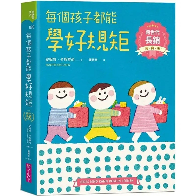 预订 台版 每个孩子都能学好规矩 亲子天下 安妮特 卡司特尚 学习尊重自己别人品格教育亲子育儿书籍