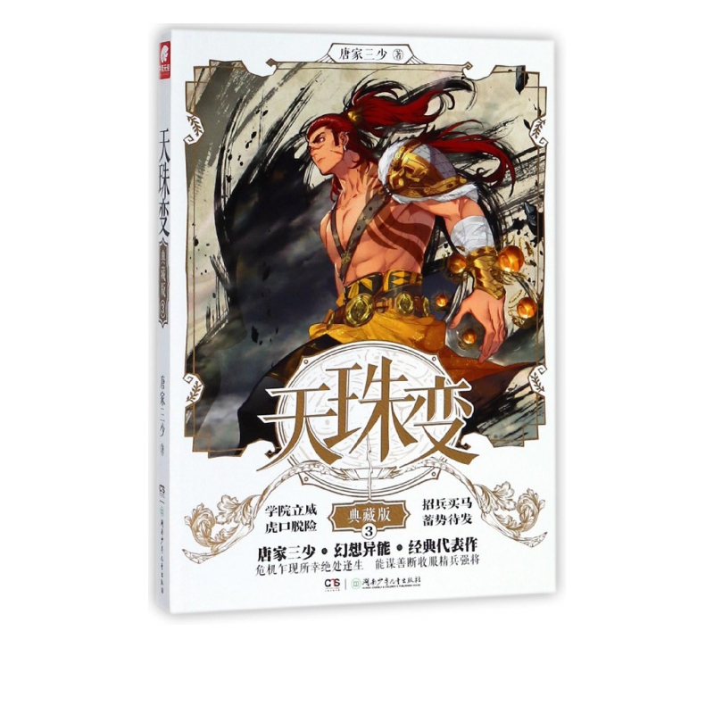 天珠变(典藏版3)