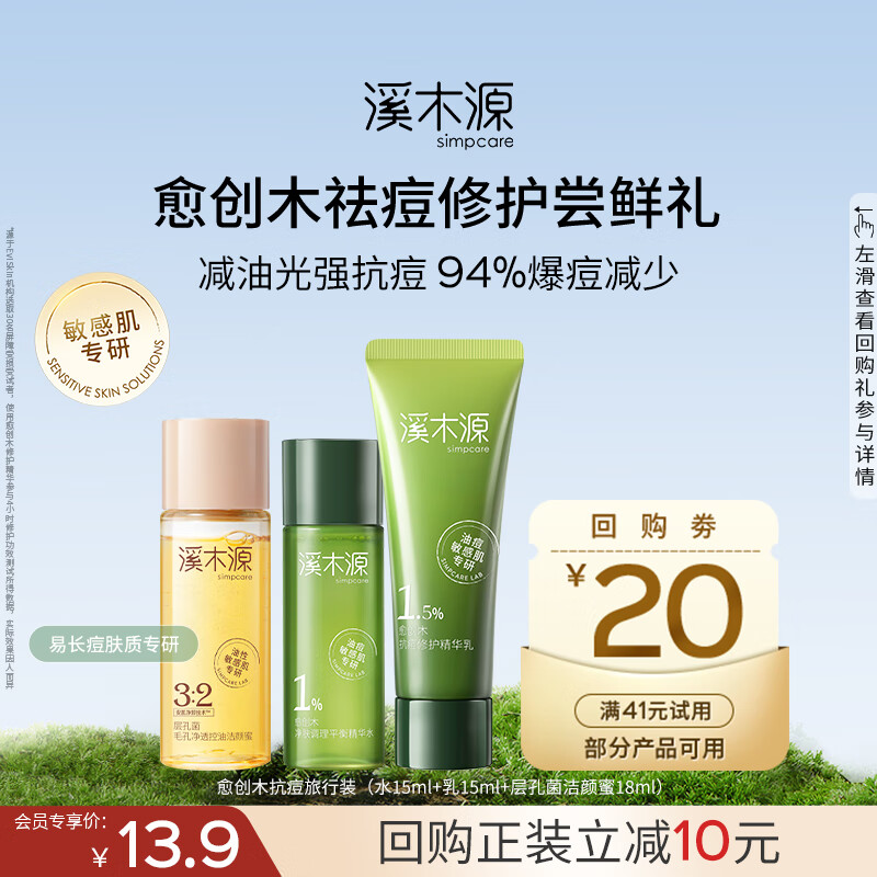 溪木源水乳+洁颜蜜仅13.9元