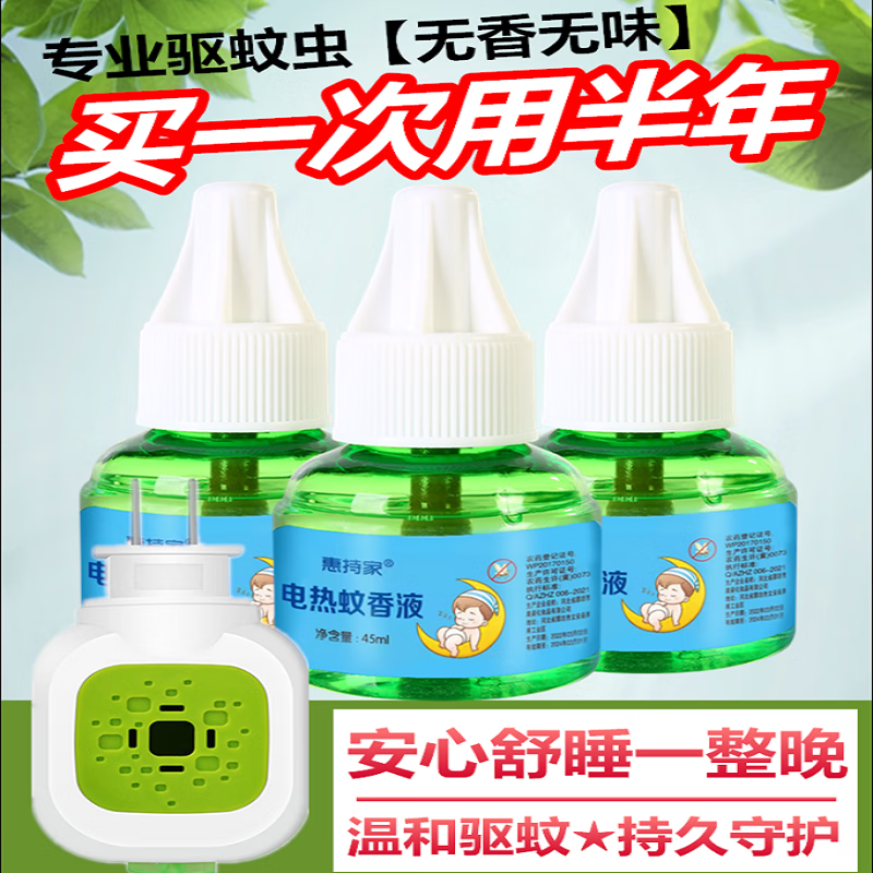 惠持家 电蚊香液驱蚊液婴儿孕妇儿童家用无香型灭蚊器加热器电热驱蚊 4液+1器【店长力荐款】