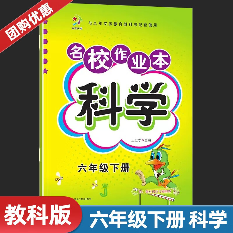 【教科版】名校作业本六年级下册科学教科版J 小学生6年级科学同步教材课时 科学 六年级下
