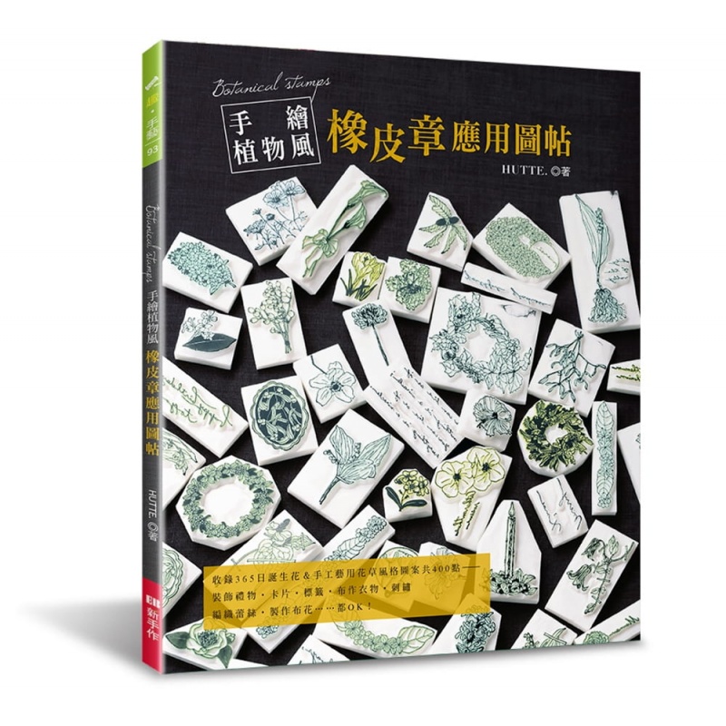 预订台版 手绘植物风 橡皮章应用图帖刺绣图案布花蕾丝编织的参考图生活手工DIY EB新
