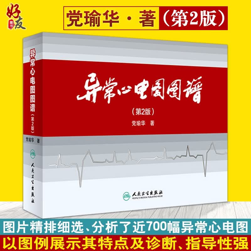 正版包邮 异常心电图图谱 第二2版 党瑜华著 内科学 人民卫生出版社 心电图学书籍 医学书籍