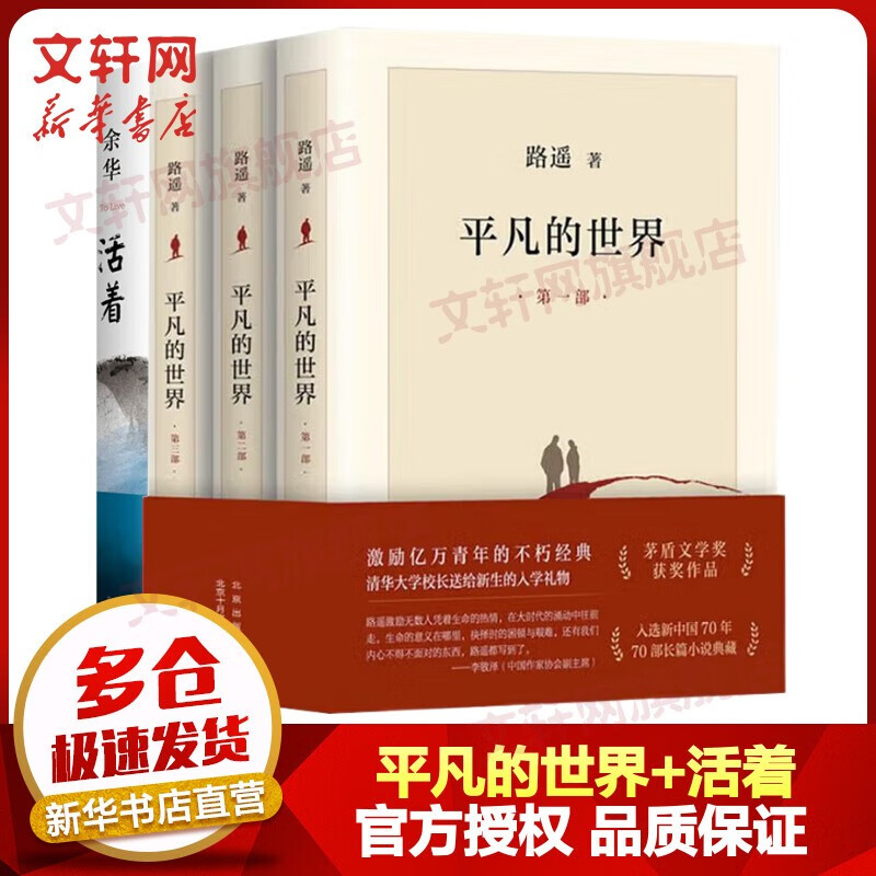 平凡的世界 全三册 路遥作品 茅盾文学奖获奖作品 入选新中国70年70部长篇小说典藏 清华大学校长送给新生的入学礼物 平凡的世界+活着余华 全套4册
