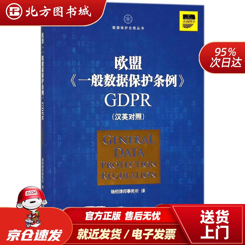 【正版现货】欧盟《一般数据保护条例》GDPR(汉英对照）瑞栢律师事务所译法律出版社 北方图书城