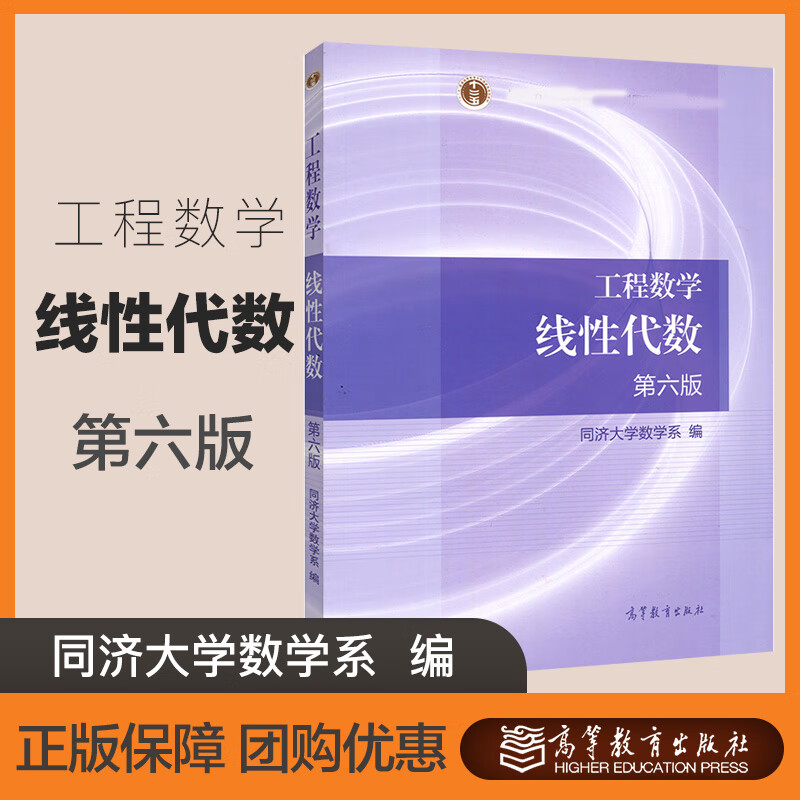 工程数学线性代数 第六版第6版 同济大学数学系 高等教育出版社 工程