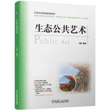生态公共艺术 9787111633822