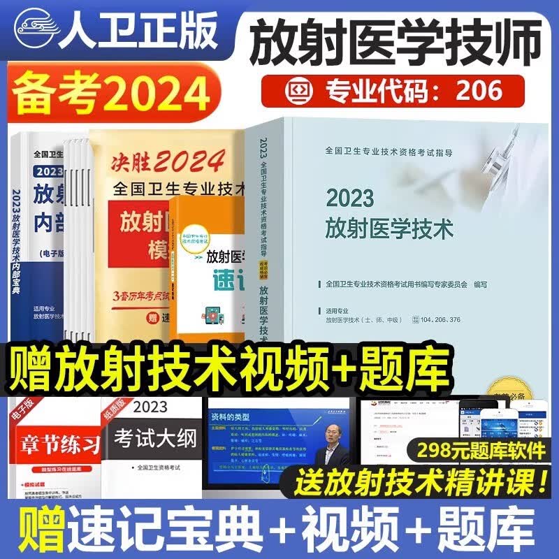 包邮人卫版2024年放射医学技术师官方教材考试书全套可搭历年真题模拟试卷人民卫生出版社全国卫生专业技术资格证考试指导影像初级技师技士中级