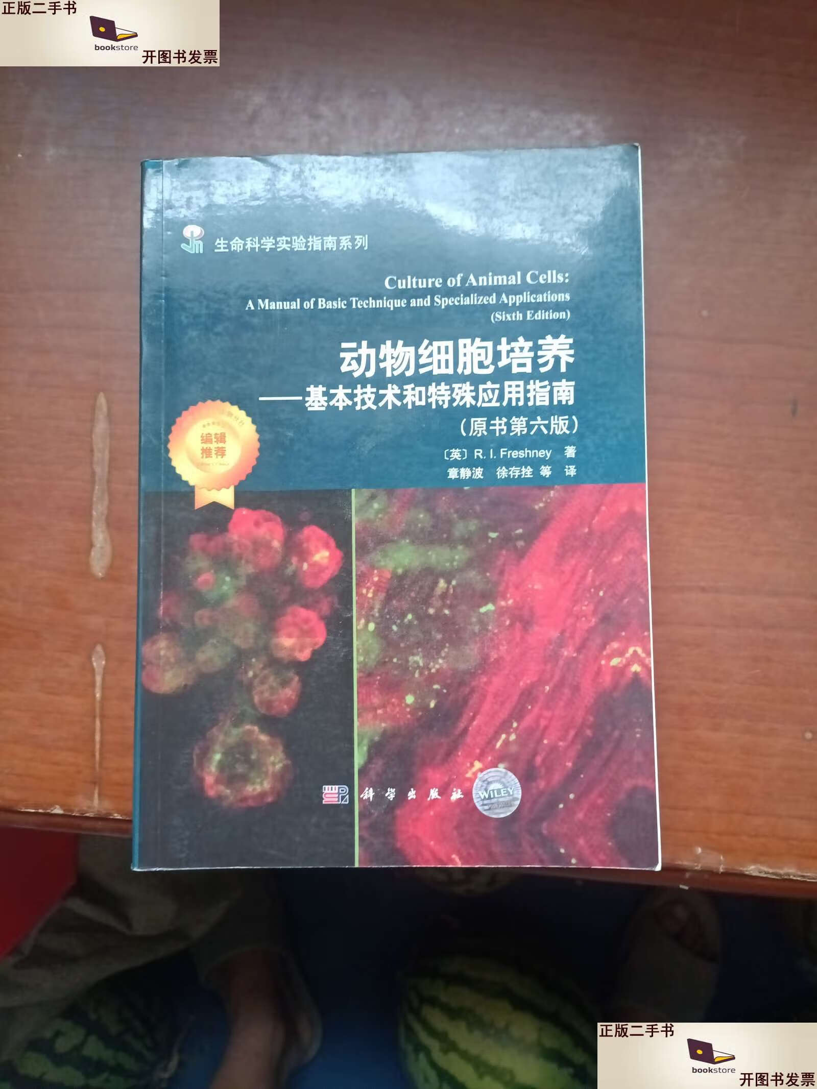 【二手9成新】动物细胞培养——基本技术和特殊应用指南(原书第六版)